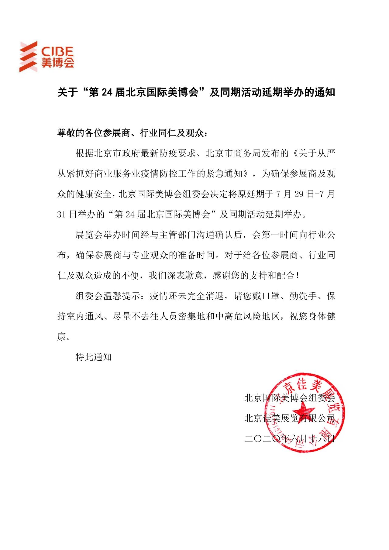 關(guān)于延期舉辦第24屆北京國(guó)際美博會(huì)及展期系列活動(dòng)通知 展會(huì)排期 第1張-聯(lián)拓創(chuàng)意