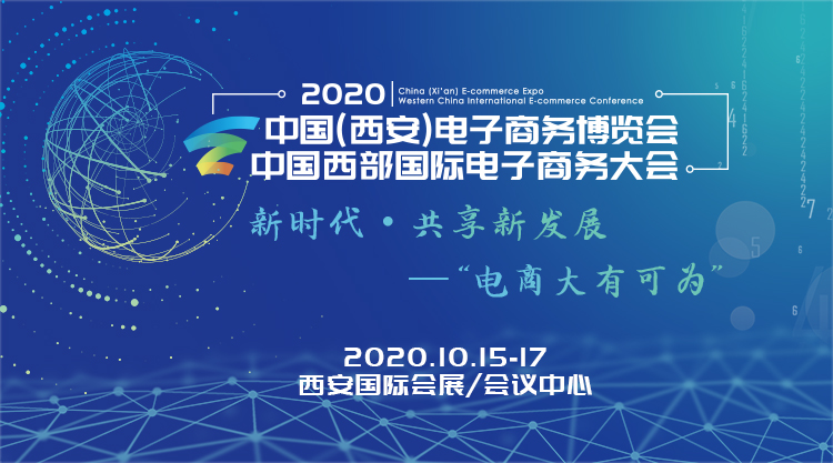 西安電子商務博覽會配套的多個活動將要上線 展會新聞 第1張