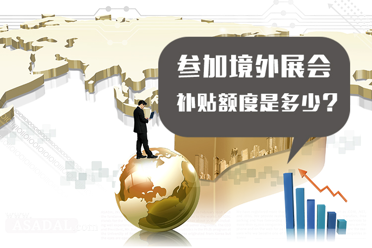 海外展會(huì)補(bǔ)貼可以補(bǔ)多少？ 展覽知識(shí) 第1張