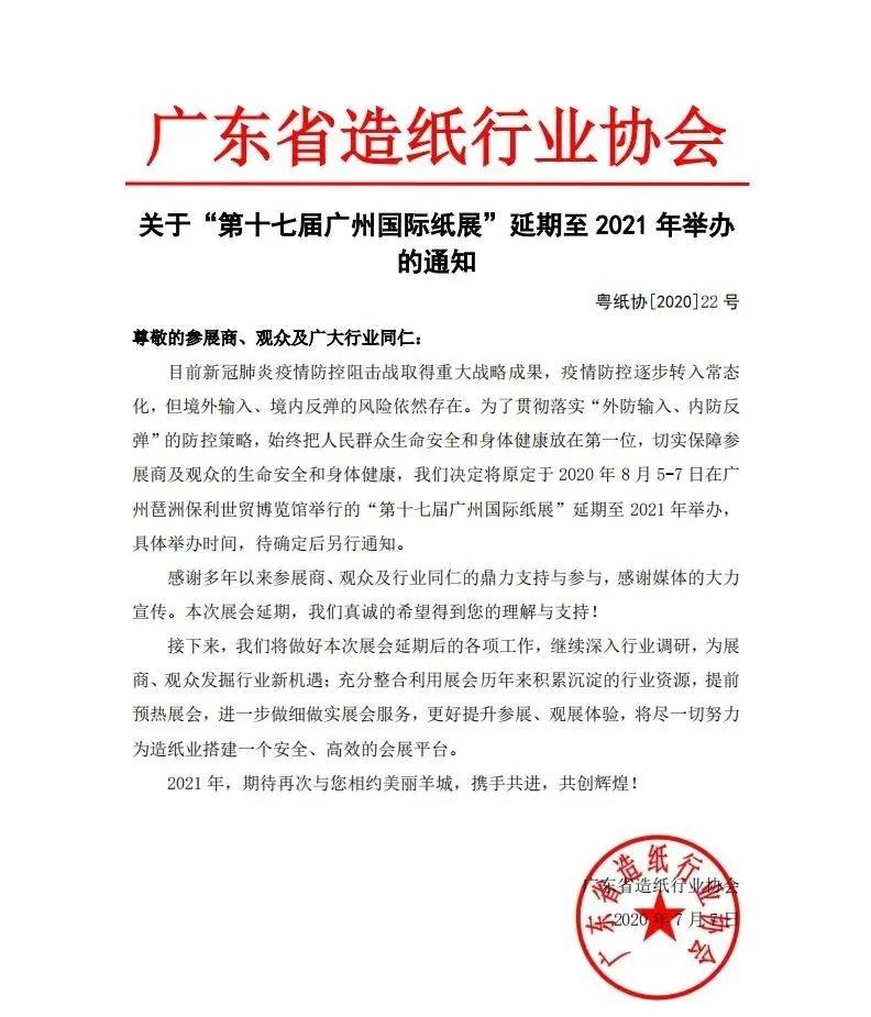 廣東省造紙協(xié)會(huì)發(fā)布通知：廣州國(guó)際紙展延期至明年舉辦 展會(huì)新聞 第1張