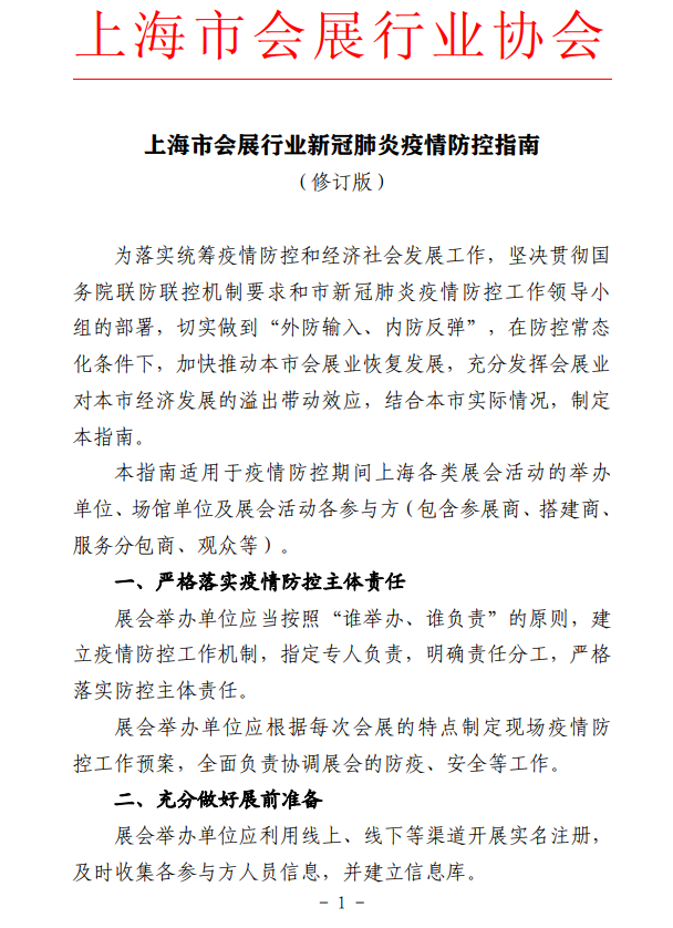 上海會(huì)展行業(yè)發(fā)布疫情期間觀展指南 展會(huì)新聞 第1張-聯(lián)拓創(chuàng)意 上海會(huì)展行業(yè)發(fā)布疫情期間觀展指南 展會(huì)新聞 第1張
