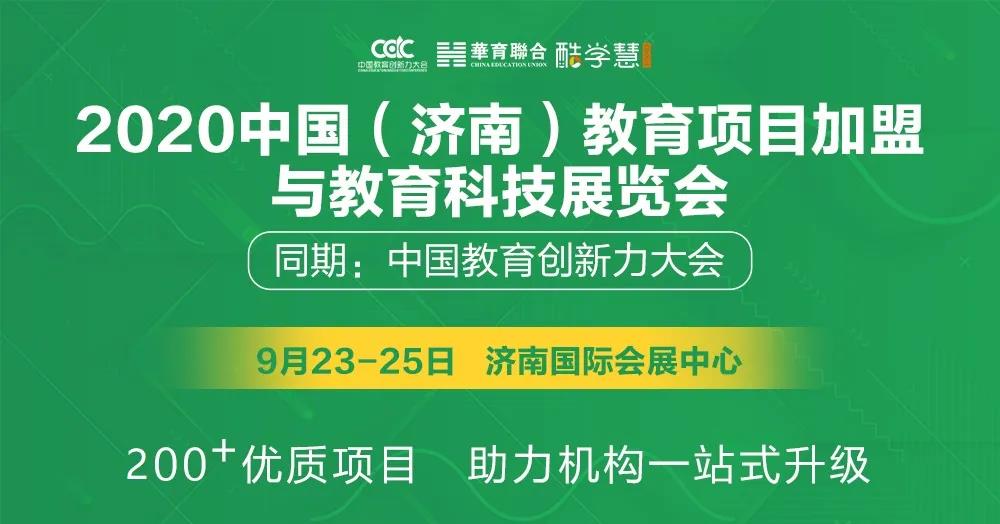 2020中國(guó)教育加盟展將于9月23日在濟(jì)南開幕 展會(huì)新聞 第1張